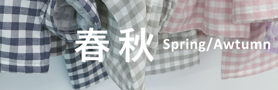 春・秋